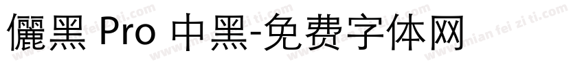 儷黑 Pro 中黑字体转换